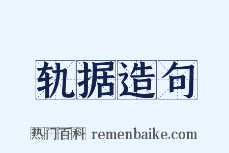 轨据造句是什么意思的图片